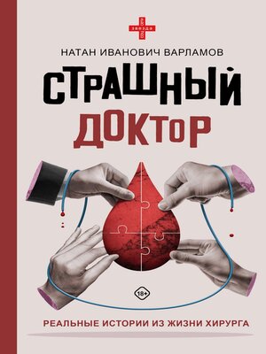 cover image of Страшный доктор